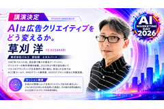 「AI Marketing Day 2026」にパルコ 草刈洋氏が登壇決定、AI時代の広告クリエイティブを語る 画像