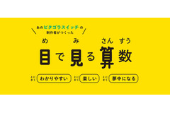 NHK「ピタゴラスイッチ」制作陣と教育出版が共同開発した映像教材「目で見る算数」、月額680円で個人向けストリーミング配信を開始 画像