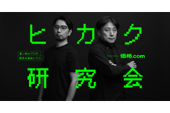 価格.com、製品・サービスを自腹購入して徹底比較する新プロジェクト「ヒカク研究会」を立ち上げ 画像