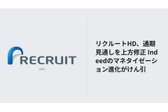 リクルートHD、通期見通しを上方修正　Indeedのマネタイゼーション進化がけん引 画像
