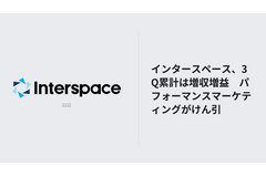 インタースペース、3Q累計は増収増益　パフォーマンスマーケティングがけん引 画像