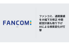 ファンコミ、通期業績を大幅下方修正 中期経営計画も取り下げ　AIによる検索変化が打撃 画像