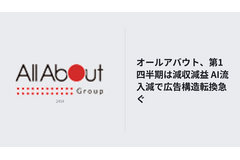 オールアバウト、第1四半期は減収減益　AI流入減で広告構造転換急ぐ 画像