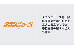 タウンニュース社、非紙面事業が牽引し売上高過去最高 デジタル移行支援の新サービスも開始 画像