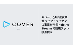 カバー、Q1は減収減益 ライブ・ライセンス事業が伸長 hololive Dreamsで新規ファン接点拡大 画像