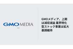 GMOメディア、上期は減収減益 業界特化型ストック事業は拡大基調維持 画像