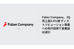 Faber Company、3Q売上高9.6%増 ディストリビューション事業への先行投資で営業益は減少 画像