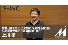 AIでデザイナー品質の動画が誰でも作れるように・・・ソニーとベクトルの合弁・SoVeC上川社長 画像