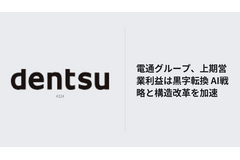 電通グループ、中間期営業利益は黒字転換　AI戦略と経営基盤再構築を加速 画像