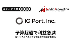 IGポート営業利益、期初予想比57.3%下振れ　旧シグナル・エムディの予算超過響く【メディア企業徹底考察 #322】 画像