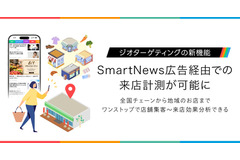 スマートニュース、広告接触後の来店を可視化する「来店計測機能」を提供開始 画像
