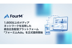フォーエム、1600以上のメディアネットワークを活用した統合広告配信『フォーエムAds』を正式提供開始 画像