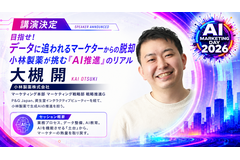 「AI Marketing Day 2026」に小林製薬 大槻開氏が登壇、生成AIを機能させる“土台づくり”のリアルを語る 画像
