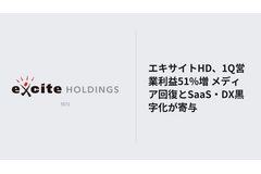 エキサイトHD、1Q営業利益50.9%増　メディア回復とSaaS黒字化が牽引 画像