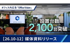 オフィス内広告「Office Vision」設置2,100面に拡大、想定リーチ260万人規模へ 画像