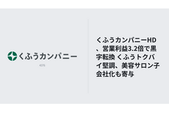 くふうカンパニーHD、3Q営業利益3.2倍で純利益黒字転換 くふうトクバイの構造改革効果続く 画像