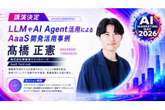 「AI Marketing Day 2026」に博報堂テクノロジーズ 髙橋正憲氏が登壇、AaaSのAIエージェント開発事例をデモで紹介 画像