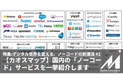 【カオスマップ】日本語で使える「ノーコード」「ローコード」開発ツールを一挙紹介 画像