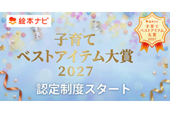 絵本ナビ「子育てベストアイテム大賞」2027年に大幅リニューアル、認定制度を新設 画像