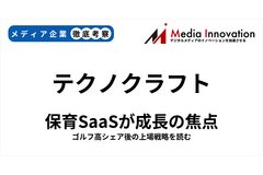 テクノクラフトが新規上場、保育施設向けサービスが成長性のカギ？【メディア企業徹底考察　#325】 画像