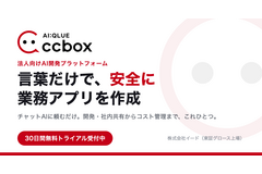 Media Innovationでも使ってる「言葉だけで、安全に業務アプリを作成」する法人向けAI開発基盤「ccbox」の提供を開始しました 画像
