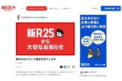 新R25、2026年9月末でメディア運営を終了　約9年の挑戦に区切り 画像