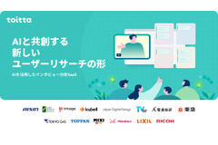 はてなの「toitta」AIインタビュー、A.T.カーニーが採用 画像