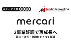 メルカリは再び成長ステージに突入、国内・海外・金融3事業が好調【メディア企業徹底考察 #327】 画像