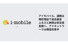 アイモバイル、通期は増収増益で過去最高　ふるさと納税は安定成長期へ、アドネットワークは構造改革中 画像