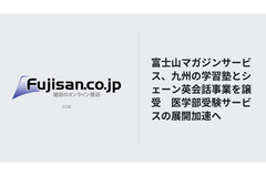 富士山マガジンサービス、九州の学習塾とシェーン英会話事業を譲受　医学部受験サービスの展開加速へ 画像