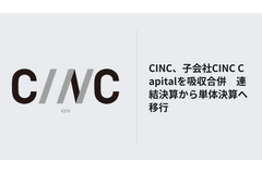 CINC、子会社CINC Capitalを吸収合併　連結決算から単体決算へ移行 画像