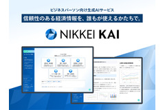 日経、生成AIで広報分析支援「広報・報道分析Agent」を「NIKKEI KAI」で提供開始 画像