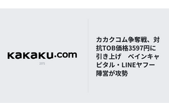 カカクコムTOB、BCPE Blitzが買付価格を3,597円へ引き上げ　KDDI契約時は3,720円 画像