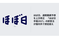 ほぼ日、通期業績予想を上方修正　「ほぼ日手帳2027」の卸受注が国内外で想定超え 画像