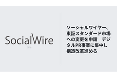 ソーシャルワイヤー、東証スタンダード市場への変更申請　デジタルPR事業への集中で事業構造転換 画像