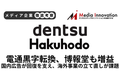 電通黒字転換、博報堂2桁増益で大手広告代理店の復調鮮明に【メディア企業徹底考察 #324】 画像