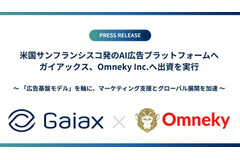 ガイアックス、米国発AI広告プラットフォーム「Omneky」へ出資 画像