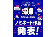 SNSの熱量がリアル書店を動かす　「SNS推し本大賞2026」ノミネート作品の売上が前月比187.6％ 画像