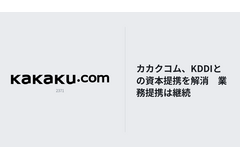 カカクコム、KDDIとの資本提携を解消　業務提携は継続へ 画像