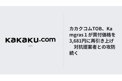 カカクコムTOB、Kamgras１が買付価格を3,681円に再引き上げ　対抗提案者との攻防続く 画像
