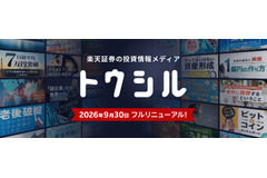 楽天証券、オウンドメディア「トウシル」を刷新　学習と情報収集を両立 画像