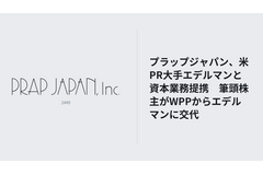 プラップジャパン、米PR大手エデルマンと資本業務提携　筆頭株主がWPPからエデルマンに交代 画像