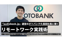 【特集】「audiobook.jp」運営のオトバンク久保田社長に聞くリモートワーク実践術 画像