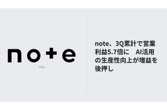 note、3Q決算は売上高33.2%増　AI関連事業が拡大し大幅増益 画像