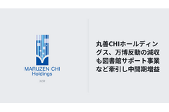 丸善CHIホールディングス、万博反動の減収も図書館サポート事業など牽引し中間期増益 画像