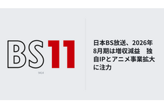 日本BS放送、2026年８月期は増収減益　独自IPとアニメ事業の拡大に注力 画像