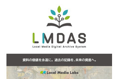 ローカルメディアラボ、低価格デジタルアーカイブ構築システム「LMDAS」をリリース 画像