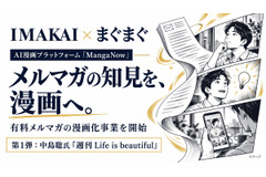 IMAKAI、まぐまぐと提携　AI漫画「MangaNow」で有料メルマガを漫画化 画像