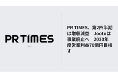 PR TIMES、第2四半期は増収減益　Jootoは事業廃止、2030年度営業利益70億円目指す 画像