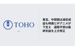 東宝、中間期は減収減益も映画とIPアニメが下支え　通期予想は最終利益を上方修正 画像